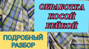 Обработка косой бейкой.