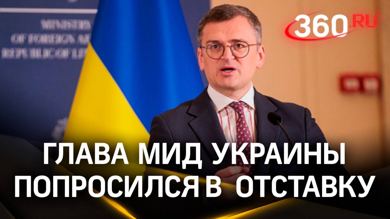 Кулеба ушел с должности министра иностранных дел Украины: массовая перезагрузка в кабмине страны