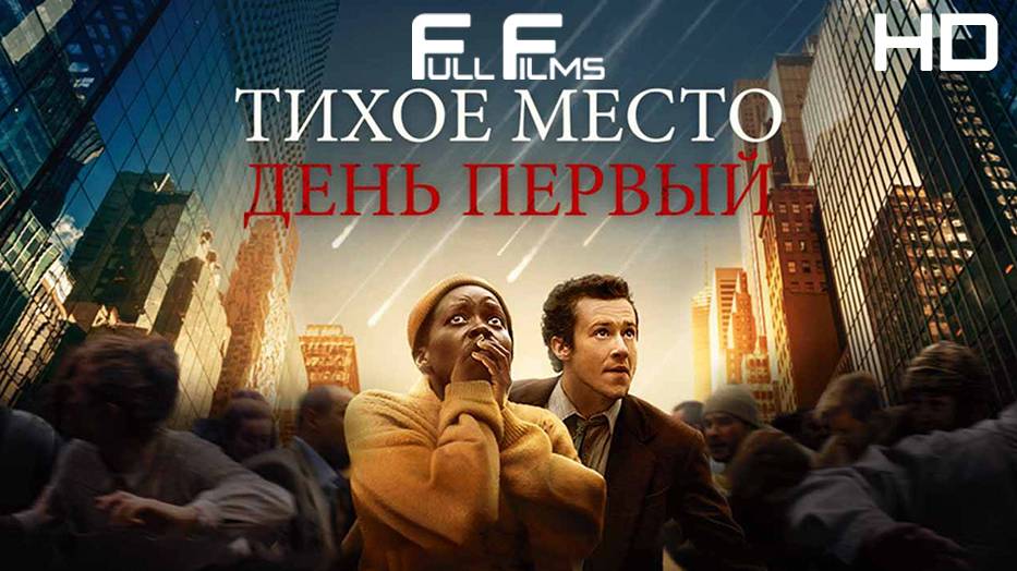 Тихое место "день первый" (2024) HD