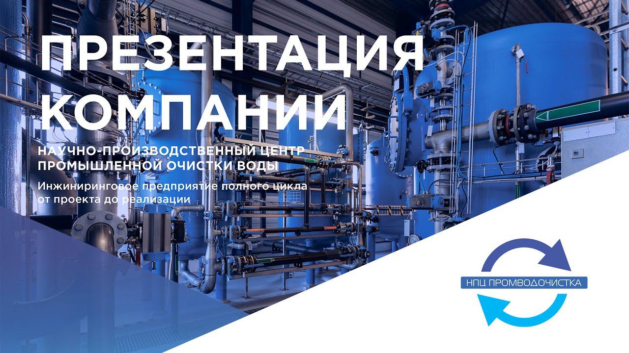 Научно Производственный центр промышленной очистки воды || ООО «НПЦ ПромВодОчистка»