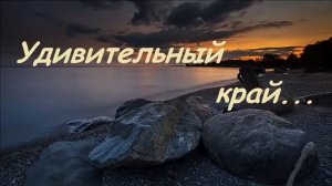 Удивительный край (В том Краю) | Виталий Русавук