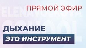 Связь дыхания с движением и вашим самочувствием