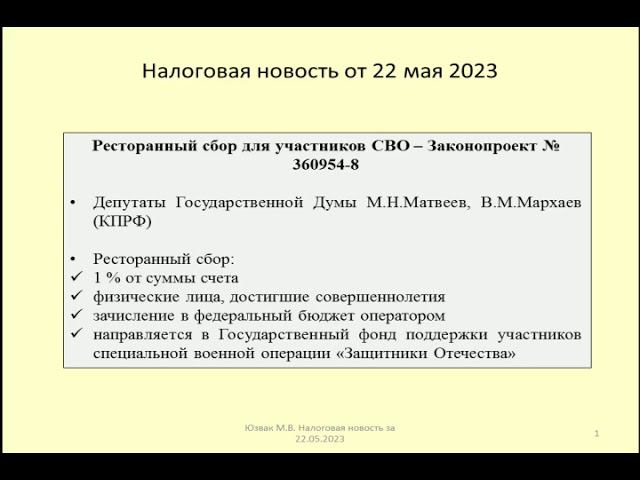 22052023 Налоговая новость о новом налоге - ресторанном сборе / Restaurant fee