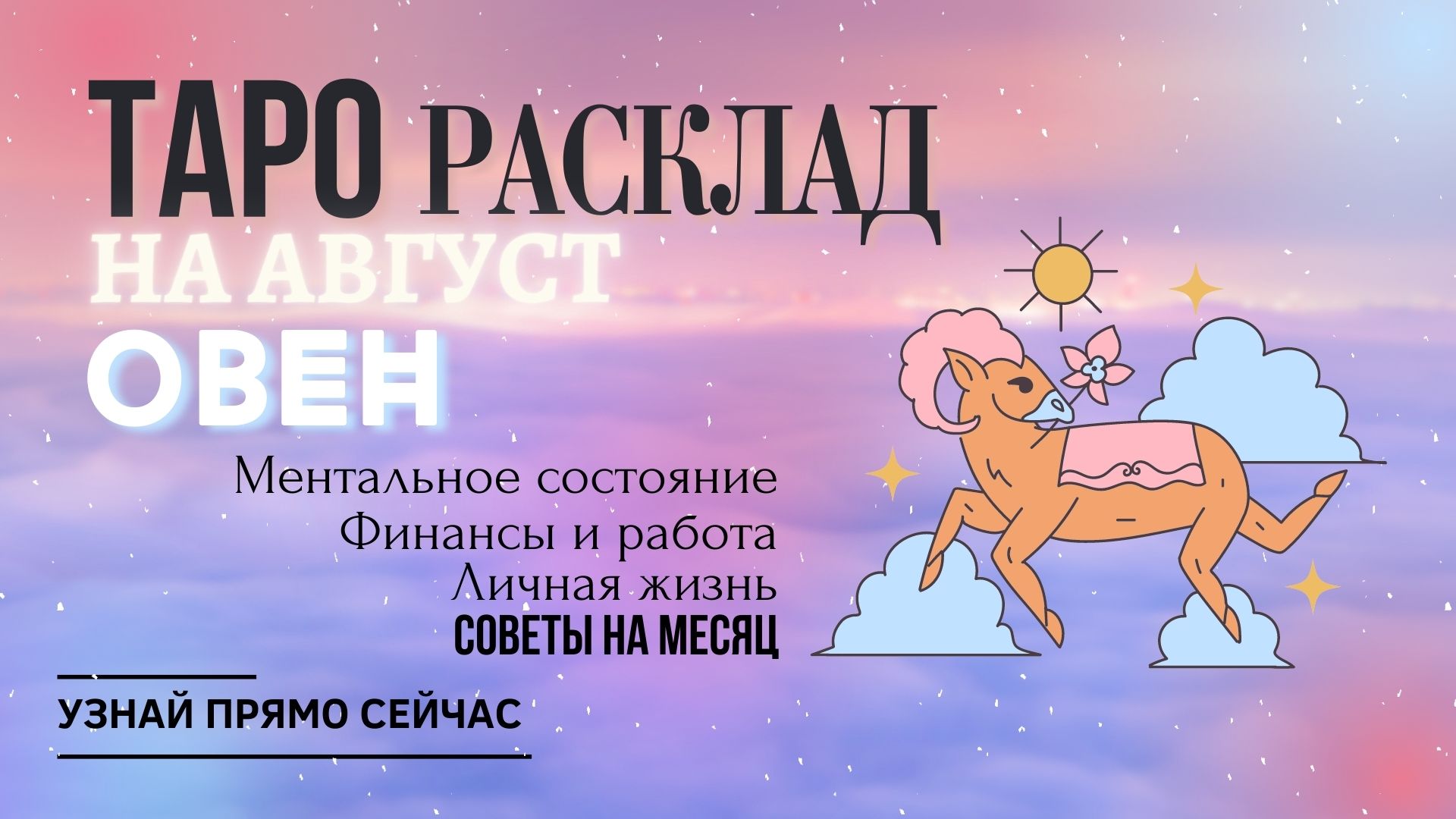 Гороскоп на сегодня 1 августа 2024. Гороскоп на август Овен. Овен август 1158.