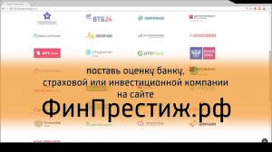 Поставь оценку банку, страховой или инвестиционной компании