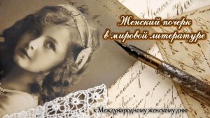 «Женский почерк в мировой литературе»