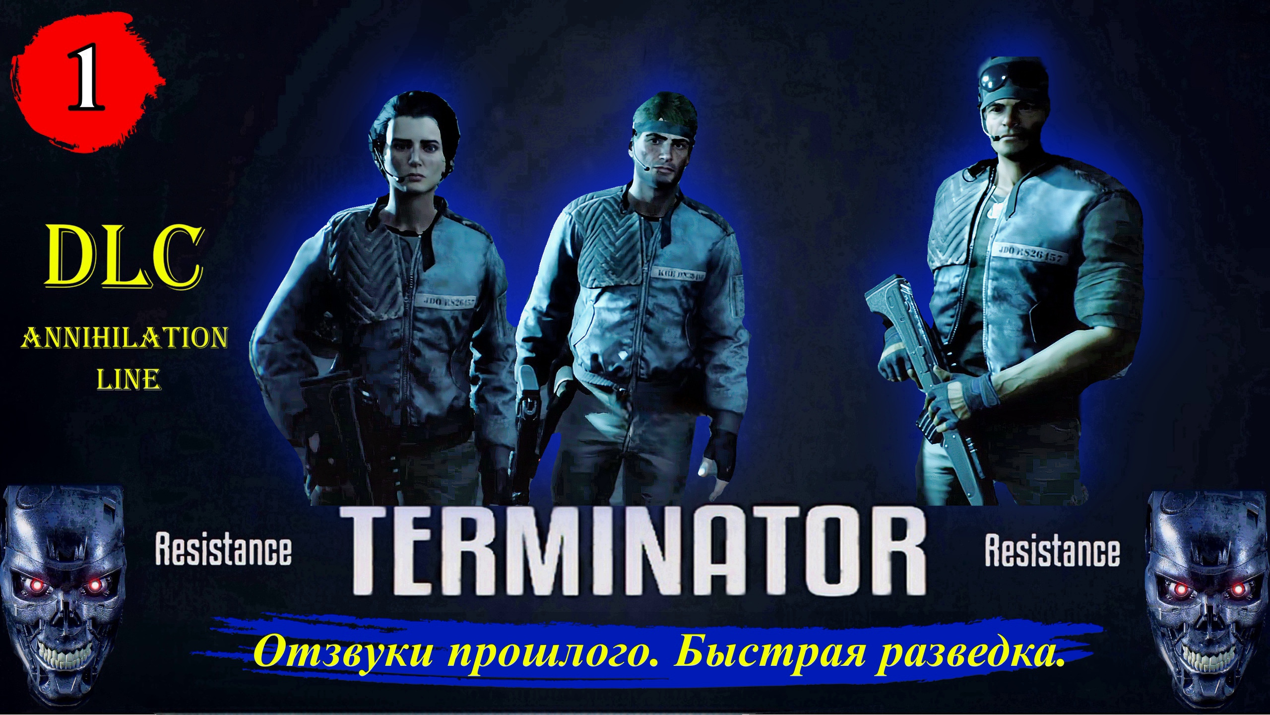 Terminator Resistance Annihilation Line  Отзвуки прошлого. Быстрая разведка. - Прохождение. Часть 1