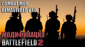 Combat Mod Remastered v1.0  - модификация Battlefield 2
