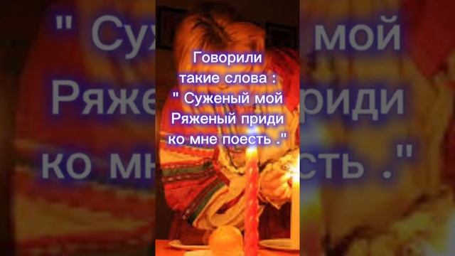 ГАДАНИЕ на СУЖЕНОГО/ ГАДАНИЕ НА СВЯТКИ/#shorts #гаданиенажениха