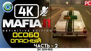 «Особо опасный» Прохождение The Betrayal of Jimmy (DLC) Mafia 2: Definitive Edition — Часть 2