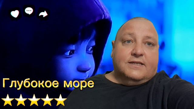 ГЛУБОКОЕ МОРЕ
