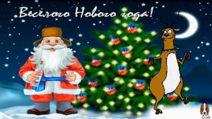 Прикольное видео поздравление_С Новым Годом, народ! С Новым Годом, страна!