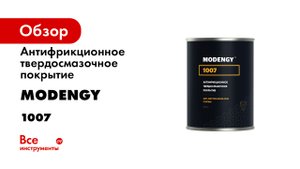 MODENGY 1007. Инструкция по нанесению антифрикционного твердосмазочного покрытия