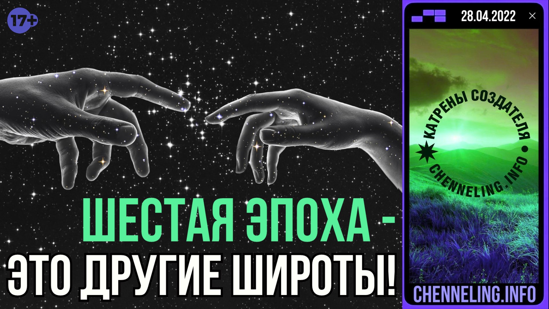 Катрены Создателя ✴ 28.04.2022 “Шестая эпоха – это другие широты!”