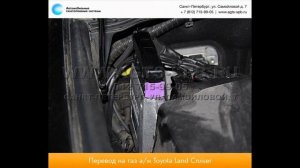 Перевод на газ Toyota Land Cruiser 200 12.12.2014