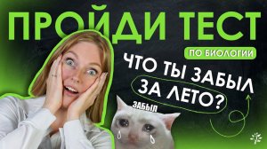 Что вы могли забыть за лето? Пройди тест по БИОЛОГИИ | TutorOnline