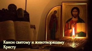 Канон святому и животворящему Кресту