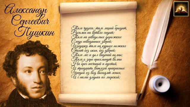 Стихотворение А.С. Пушкин "У лукоморья дуб зеленый" (Стихи Русских Поэтов) Аудио Стихи Слушать