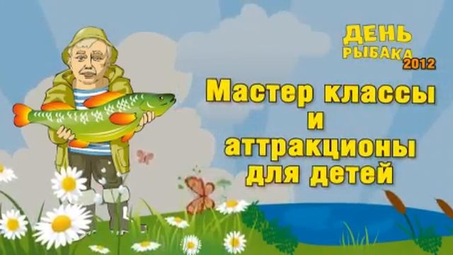 День Рыбака 2012 смотреть онлайн