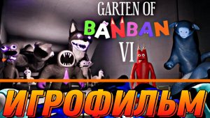 ИГРОФИЛЬМ ➣ GARTEN OF BANBAN 6 ➣ Видео нарезка всех диалогов игры