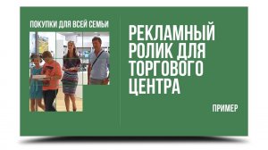 Реклама Торгового Центра. Покупки и развлечения для всей семьи. Пример. SoulRay TV