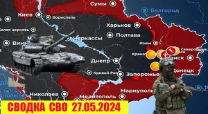 Сводка боевых действий с Украины 27.05.2024.  От Павла Белецкого