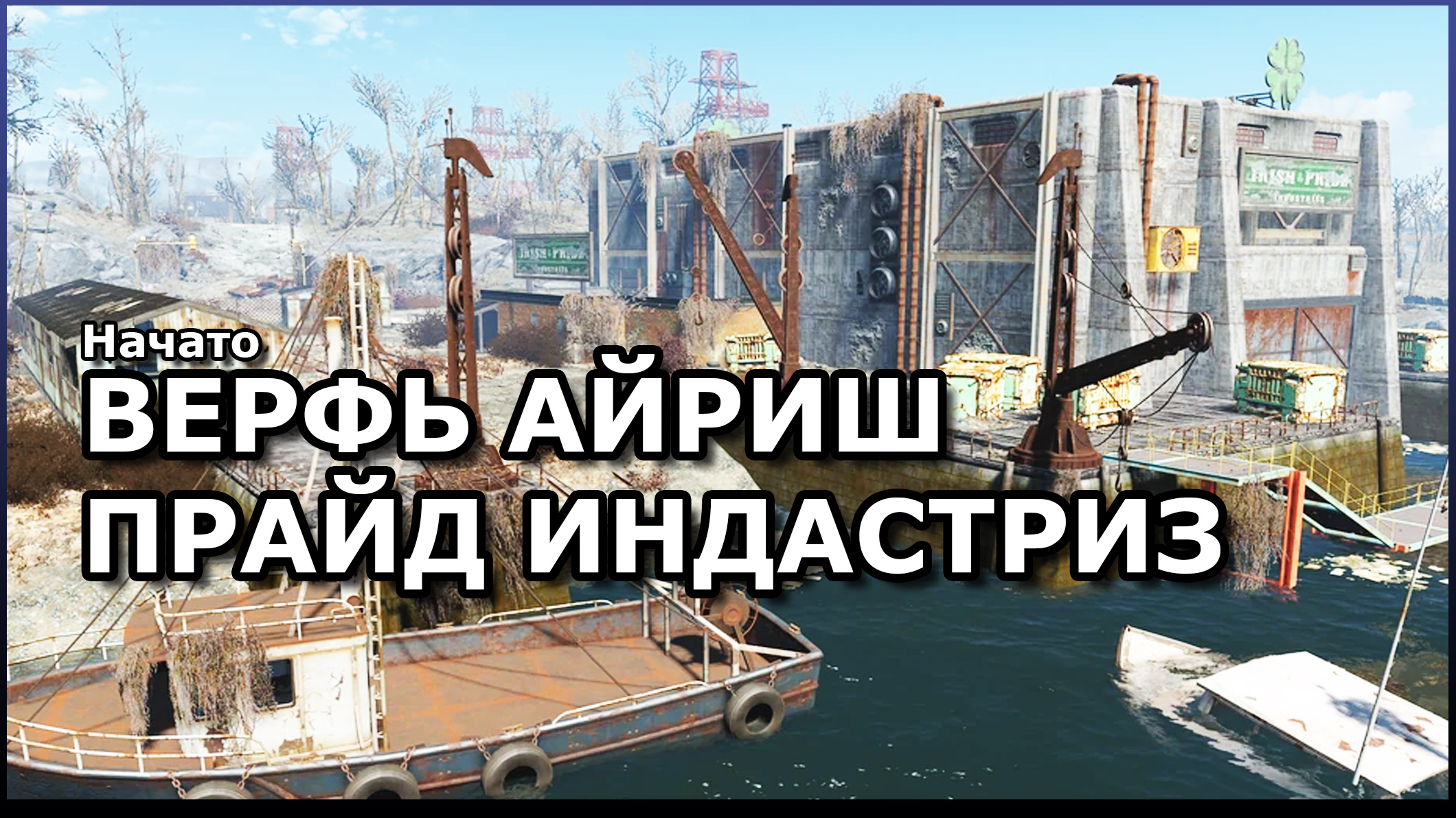 Fallout 4 выживание вода фото 24