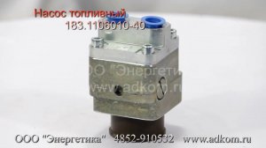 Насос топливный 183.1106010-40 (аналог ПЖД 30-1015251-04 ШААЗ)