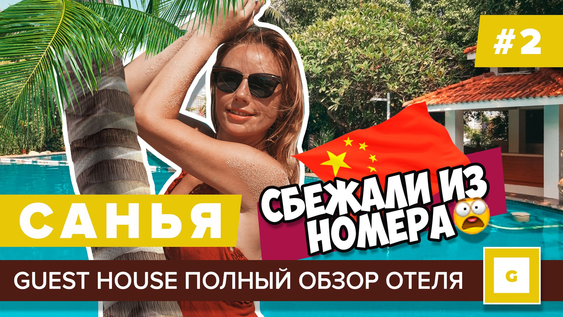 #2 КИТАЙ САНЬЯ СБЕЖАЛИ ИЗ НОМЕРА! ОБЗОР ОТЕЛЯ GUEST HOUSE INTERNATIONAL ГЕСТ ХАУЗ, ЗАВТРАК, БАССЕЙНЫ