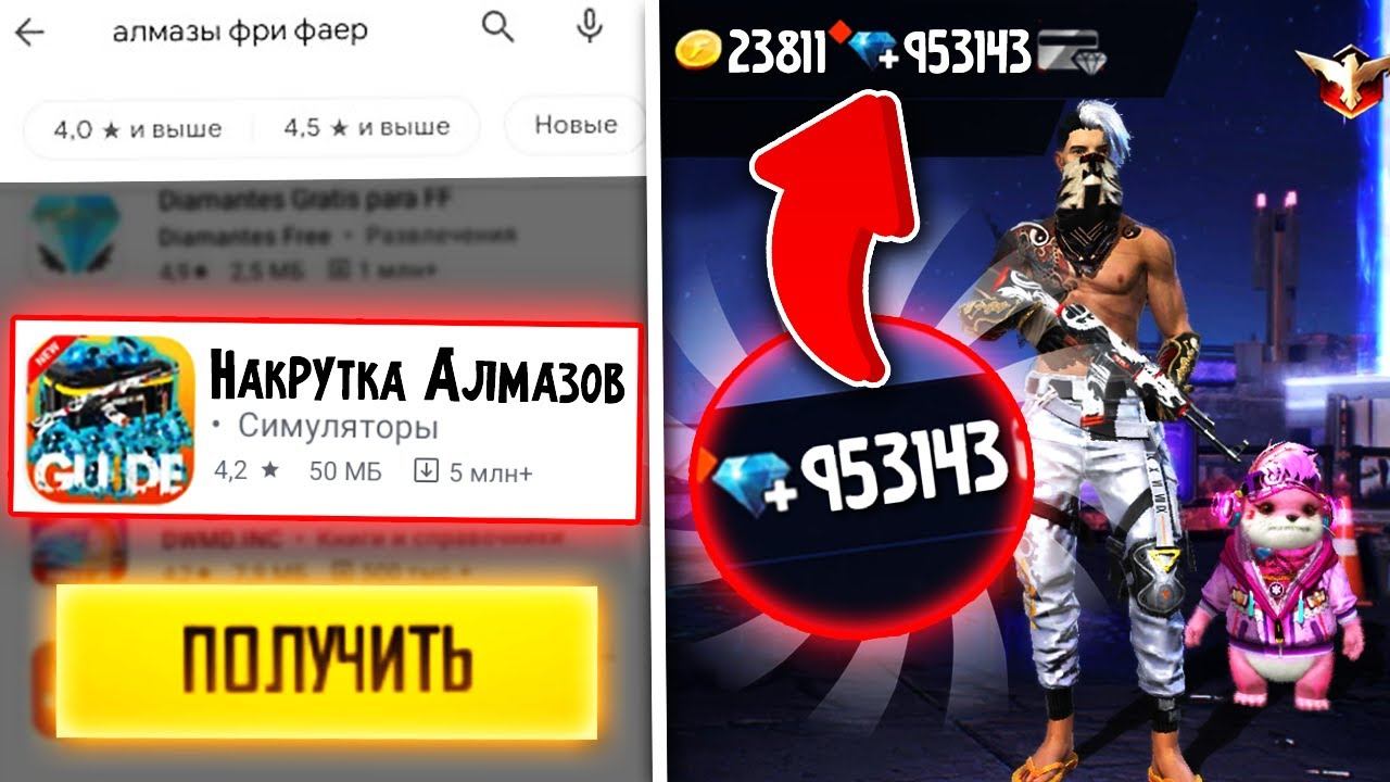 СКАЧАЛ ПРОМГРАММУ ДЛЯ НАКРУТКИ АЛМАЗОВ В FREE FIRE / ФРИ ФАЕР