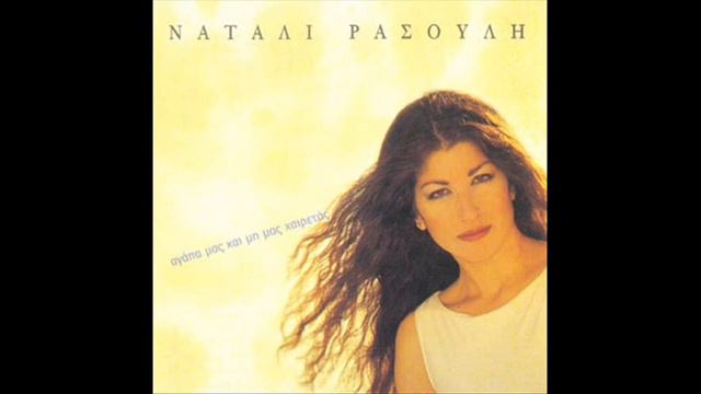 Ναταλία Ρασούλη - Ήρθα σε δύσκολη εποχή смотреть онлайн