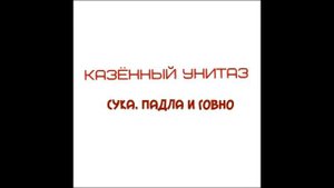 Казённый унитаз - Унитазный ёрш