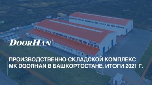 Уфа. Производственно-складской комплекс МК DoorHan в Башкортостане. Итоги 2021 года