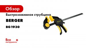 Струбцины быстрозажимные пистолетные BERGER.mp4