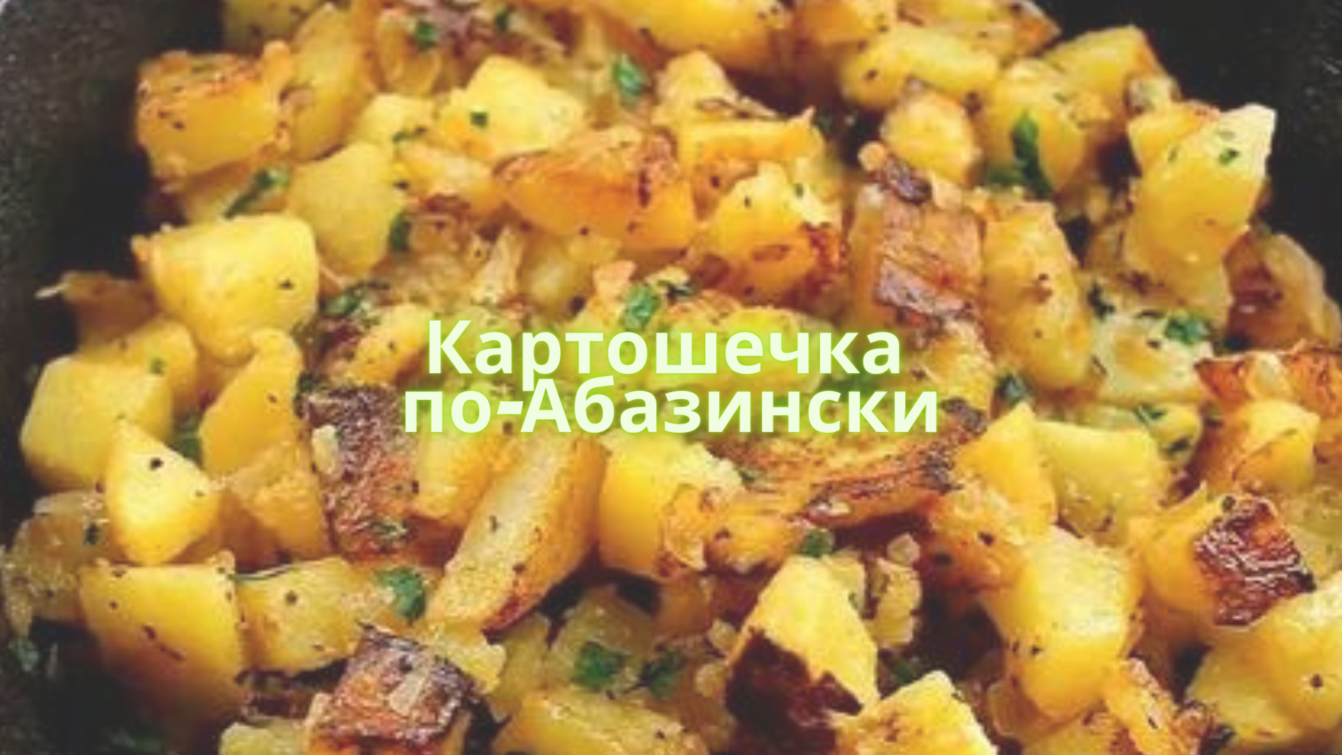 Пожарить картошку с луком на сковороде корочкой. Жареная картошка. Картофель на сковороде. Жареная картошка на сковородке. Картофель жареный на сковороде.