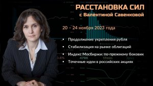 «Расстановка сил» на фондовом рынке с Валентиной Савенковой – 20 - 24 ноября