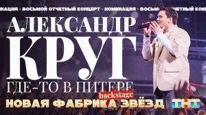 Александр Круг. Премьера песни «Где-то в Питере» | Backstage: Новая Фабрика Звёзд. 28 апреля 2024.