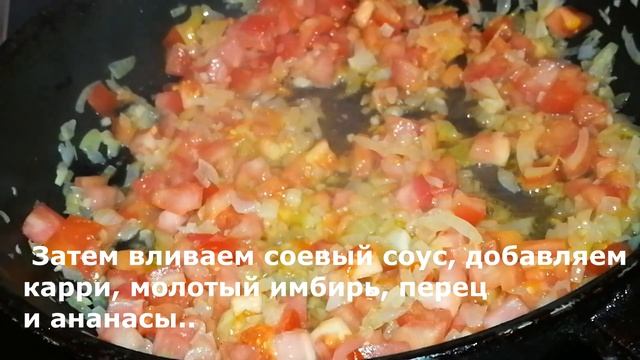 Курица с ананасами  на сковороде