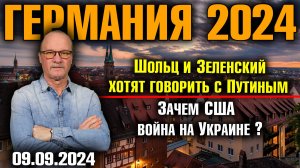 Германия 2024. Шольц и Зеленский хотят говорить с Путиным, Зачем США война на Украине?