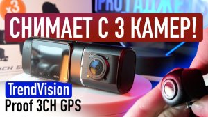 ОБЗОР НОВИНКИ: ТРЕХКАМЕРНЫЙ ВИДЕОРЕГИСТРАТОР - TRENDVISION PROOF 3CH GPS