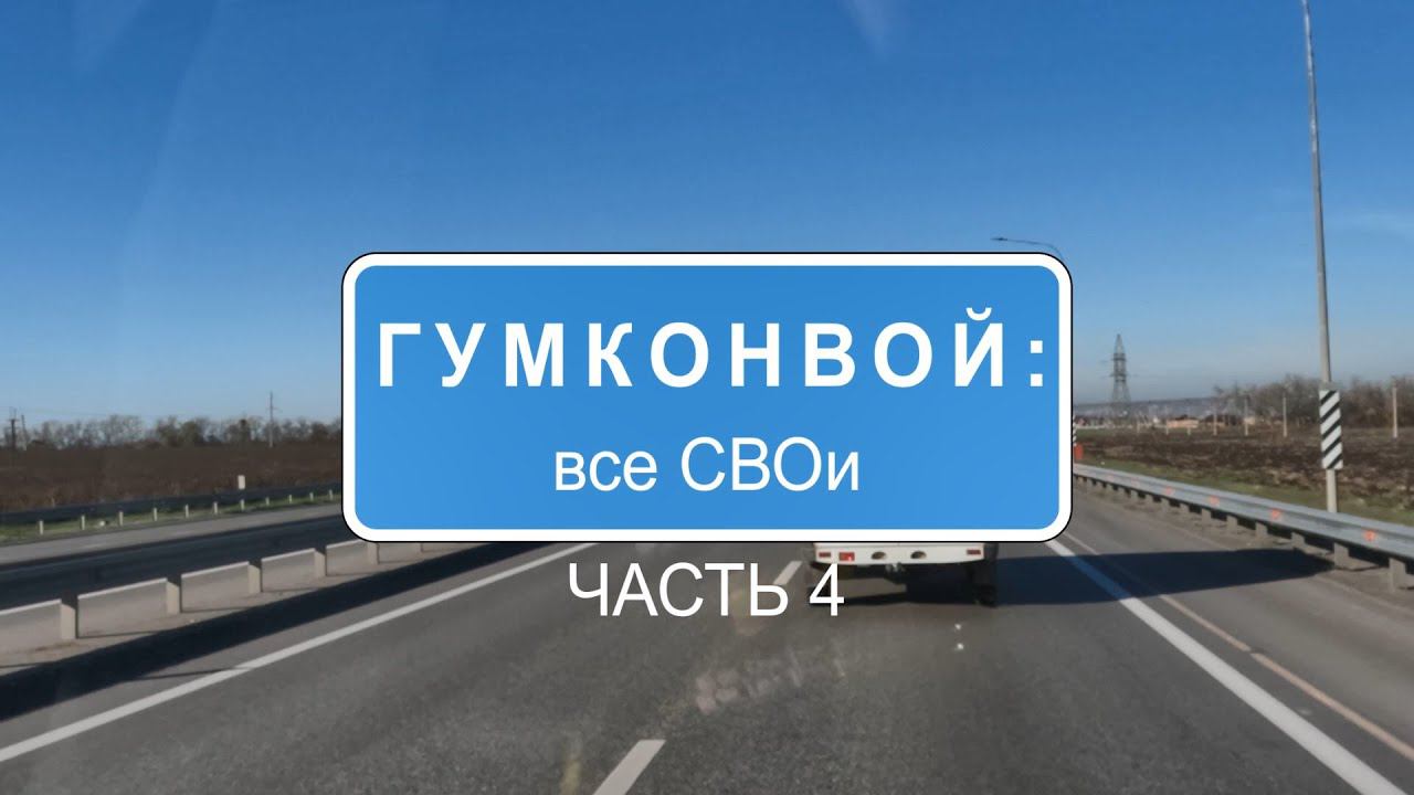 Гумконвой: все СВОи – часть 4