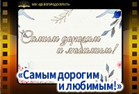 Поздравление с 8 марта "Самым дорогим и любимым!"