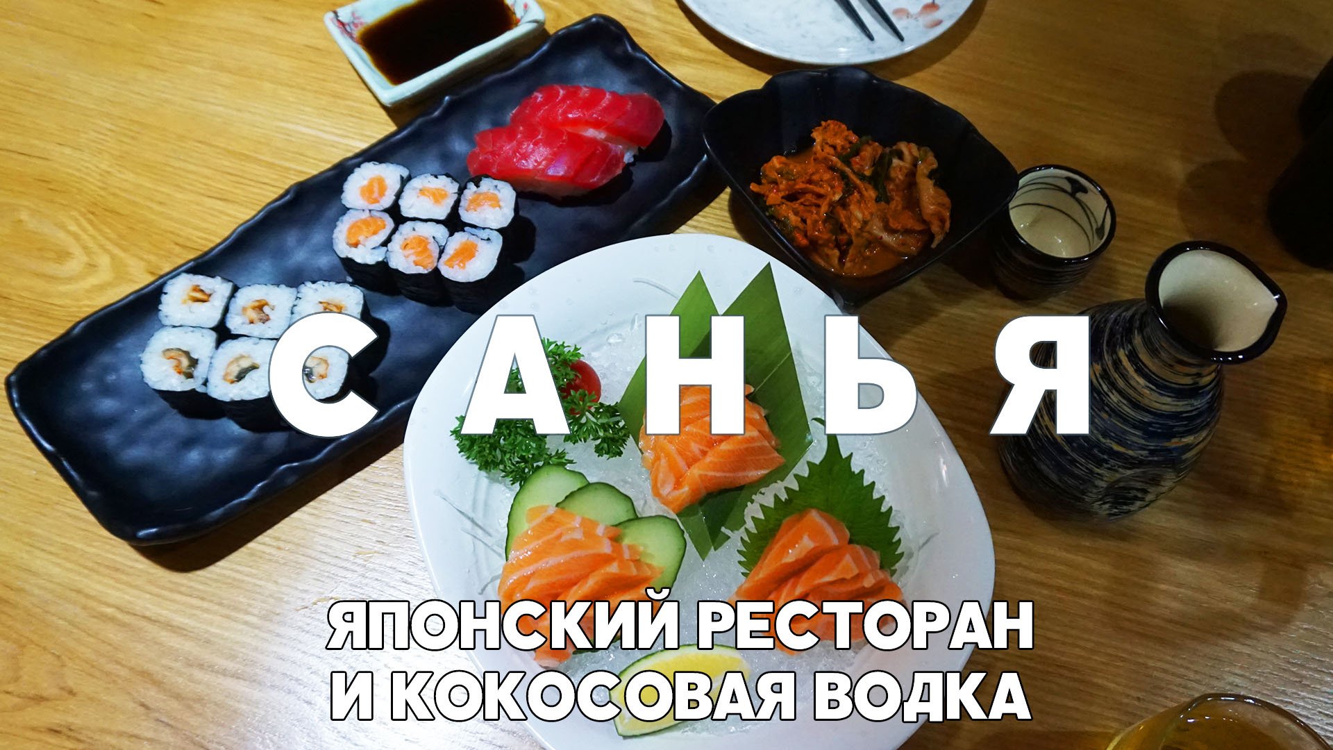 #9 САНЬЯ ЯПОНСКИЙ РЕСТОРАН ЦЕНЫ МЕНЮ И САМЫЕ ВКУСНЫЕ СУШИ ПЛЯЖ ДАДУНХАЙ И КОКОСОВАЯ ВОДКА