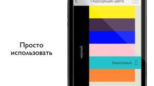 Цвет в одежде. Приложение iPhone. Удобный подбор сочетаний цвета в одежде.