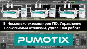 09 Pumotix. Несколько экземпляров ПО. Управление несколькими станками, удаленная работа