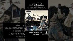 Непокоренный Ленинград: прорыв блокады@Канал Вербовского Вадима