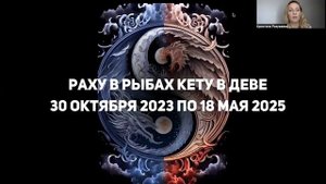 РАХУ В РЫБАХ КЕТУ В ДЕВЕ / 30 ОКТЯБРЯ 2023 ПО 18 МАЯ 2025 ГОДА