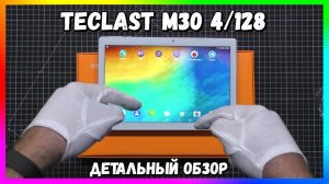 Планшет Teclast M30 4/128 - Обзор и Тесты | Полный Комплект