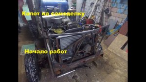 Самодельный трактор.Процесс сборки.Капот.Начало..#99