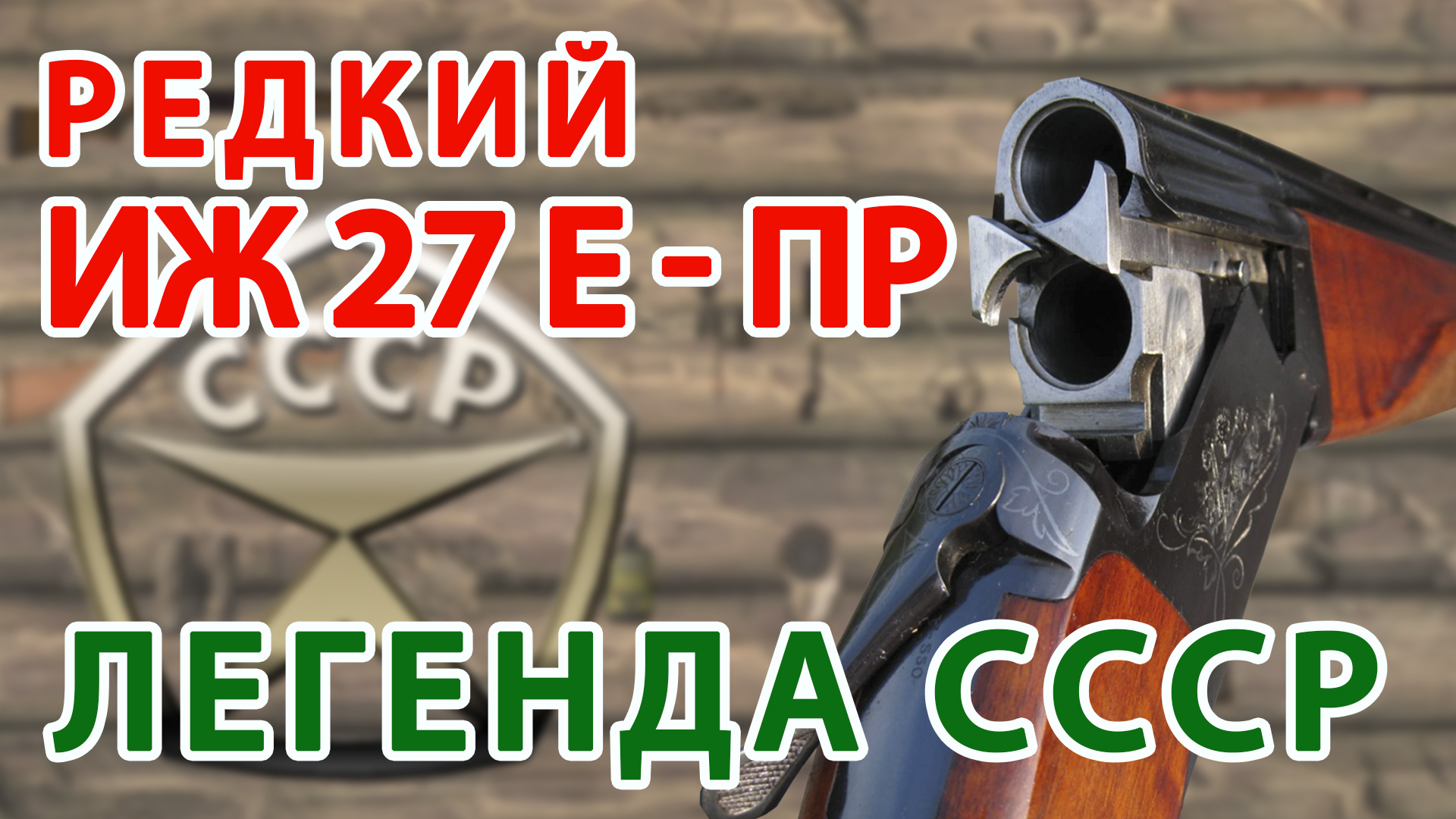 РЕДКИЙ Иж27-Е-ПР??? Иж27 СОВЕТСКАЯ ЛЕГЕНДА!!!